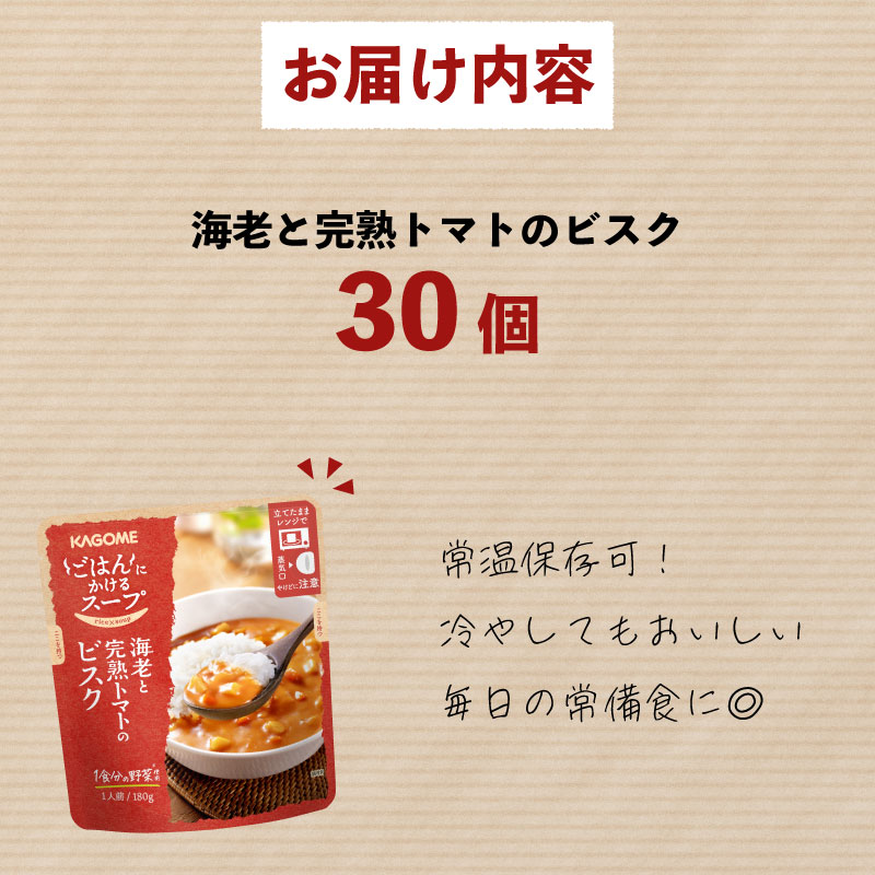 カゴメ ごはんにかけるスープ 海老と完熟トマトのビスク 30個 海老 トマト 魚介 野菜 ビスク ごはん 簡単 おうちごはん スープ おかず レトルト レトルト食品 備蓄 一人暮らし maruyama007