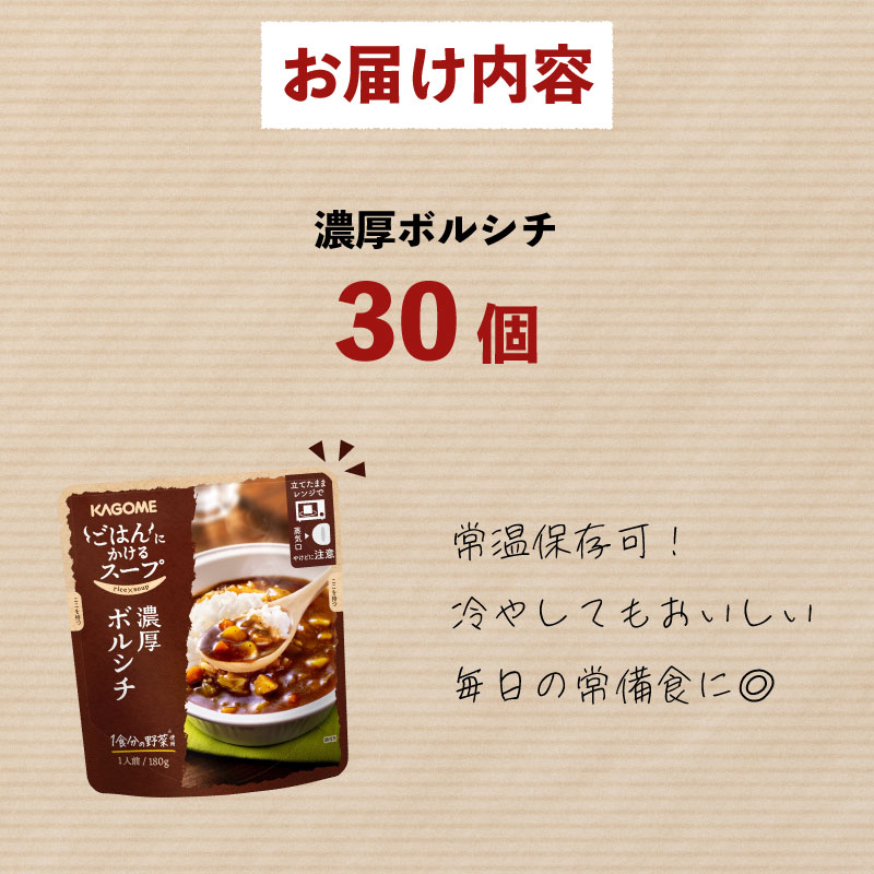カゴメ ごはんにかけるスープ 濃厚ボルシチ 30個 ボルシチ 野菜 牛肉 トマト 玉ねぎ ごはん 簡単 おうちごはん スープ おかず レトルト レトルト食品 備蓄 一人暮らし maruyama008