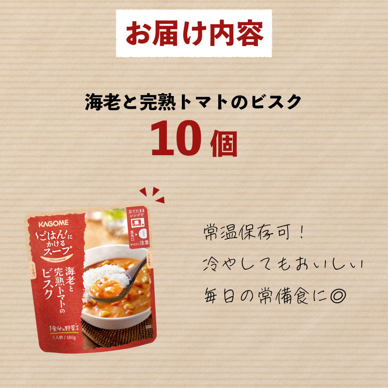 カゴメ ごはんにかけるスープ 海老と完熟トマトのビスク 10個 海老 トマト 魚介 野菜 ビスク ごはん 簡単 おうちごはん スープ おかず レトルト レトルト食品 備蓄 一人暮らし maruyama010