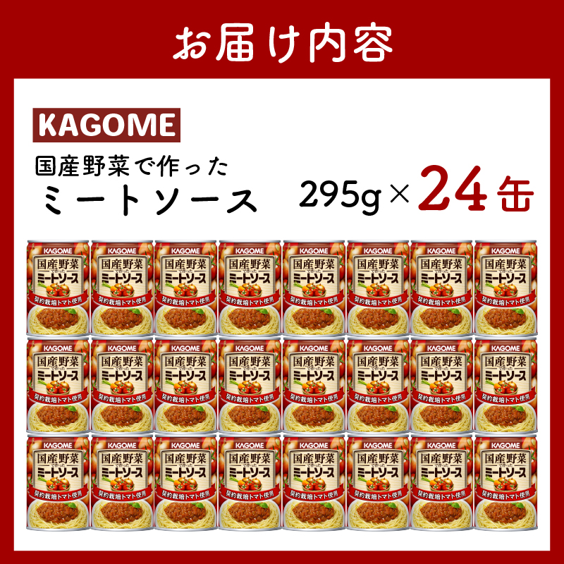 カゴメ ミートソース 24個 国産トマト トマトトマトソース 国産野菜 ソース パスタ パスタソース 料理 調味料 新潟県 新発田市 マルヤマ鈴木商店 maruyama013