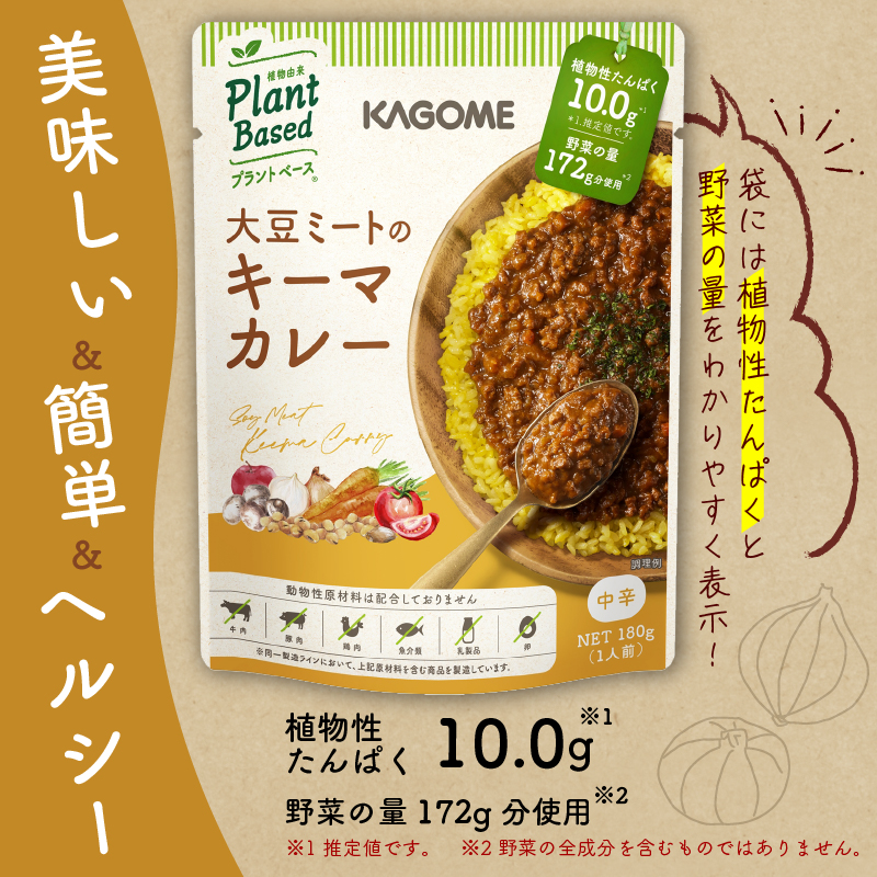 カゴメ Plant Based 大豆ミートのキーマカレー 10個入 大豆ミート キーマカレー カレー レトルト レトルト食品 野菜 豆 プラントベース 植物性 植物由来 maruyama023