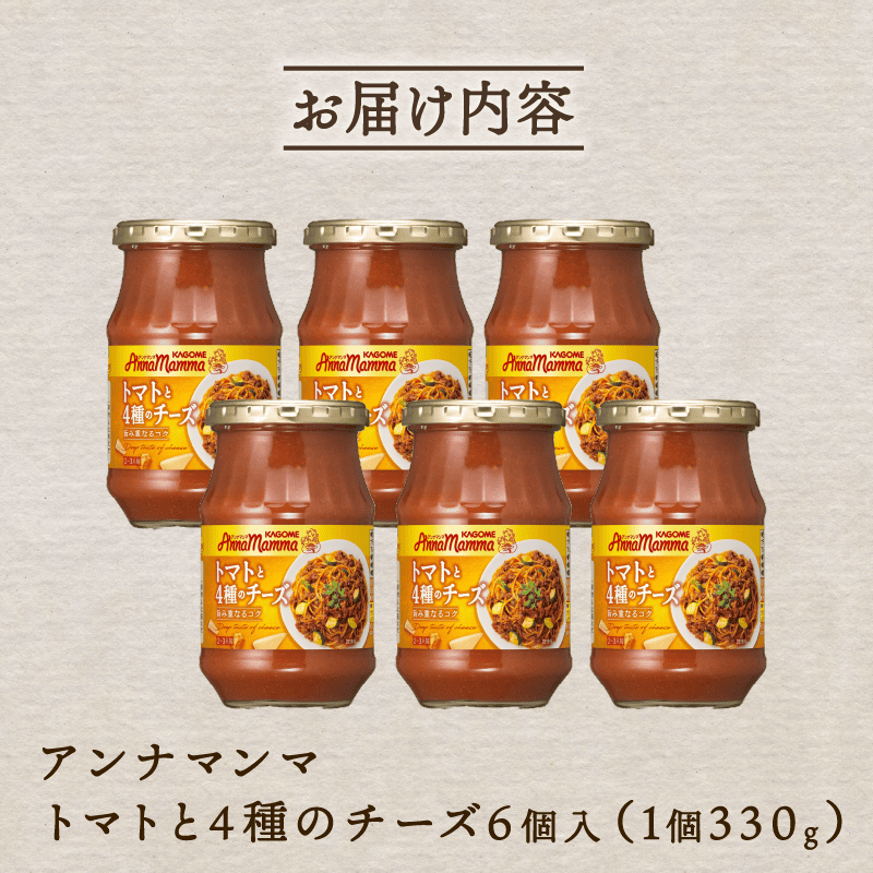 カゴメ アンナマンマ トマトと4種のチーズ 6個 パスタソース瓶 瓶 セット 簡単 本格 時短 保存食 非常食 長期保存 備蓄 防災 イタリアン パスタ ソース おすすめ ふるさと納税 新潟 新発田 新潟県 新発田市 maruyama043