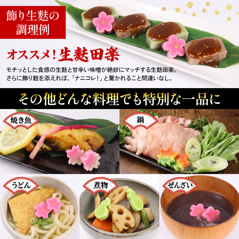 生麩 4種 セット 【 お祝い 冷凍 正月 年末 特別 縁起物 華やか 料理 ひょうたん さくら うめ 紅葉 もみじ おもてなし おせち 母の日 ギフト プレゼント 年末 年始 お歳暮 お中元 お盆 宮村製麩所 新発田 新潟 miyamura002 】