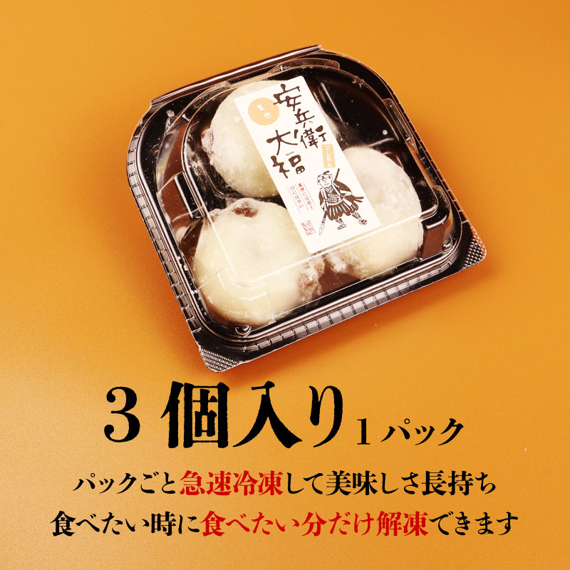 豆大福 18個（3個入×6パック）安兵衛大福 大福 大福 赤えんどう豆 あんこ 餡 和菓子 餅 豆 冷凍 スイーツ 宮野食品工業所 新潟県 新発田市 miyano004