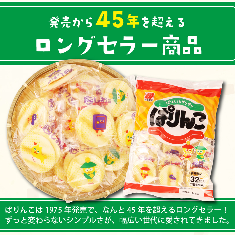ぱりんこ 12袋 （1袋32枚入）お菓子 せんべい 煎餅 子供のお菓子 日本のお菓子 人気  塩味 おかき  贈答用 ギフト お土産 名物 おつまみ  おやつ おいしい  お米 米菓 新潟 三幸製菓 新発田市 新潟県 miyuki004