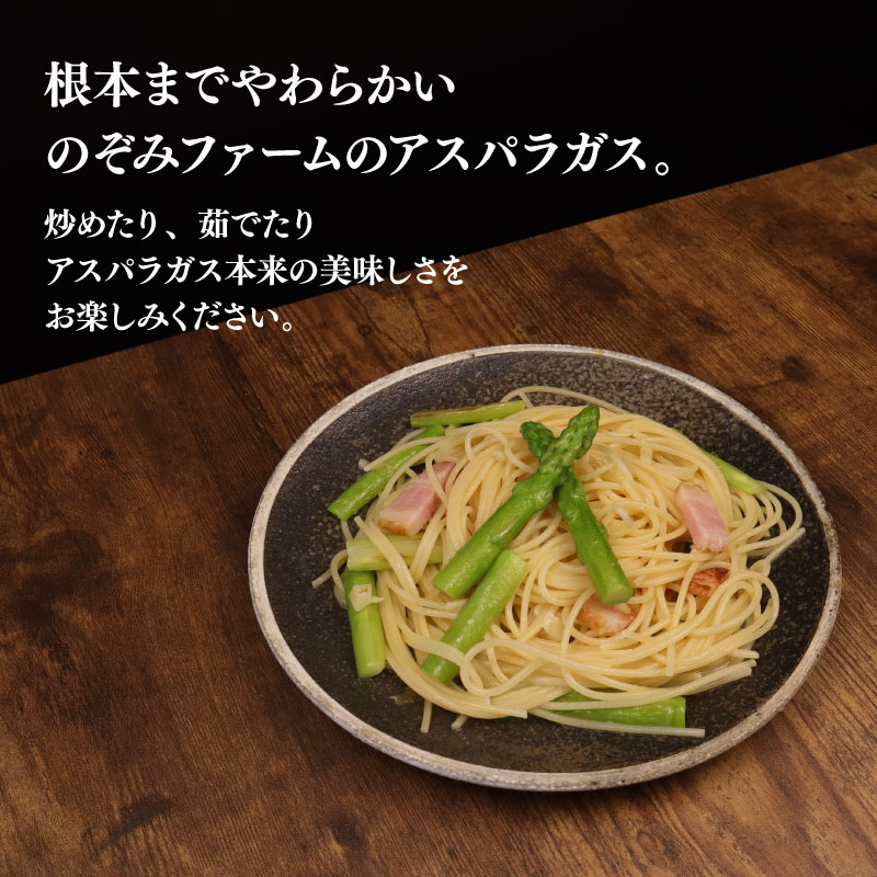 【先行予約】アスパラガス  1kg  約 40本	 野菜 旬 野菜 期間限定 数量限定 甘い 太い 柔らかい 特産品 nozofarm001