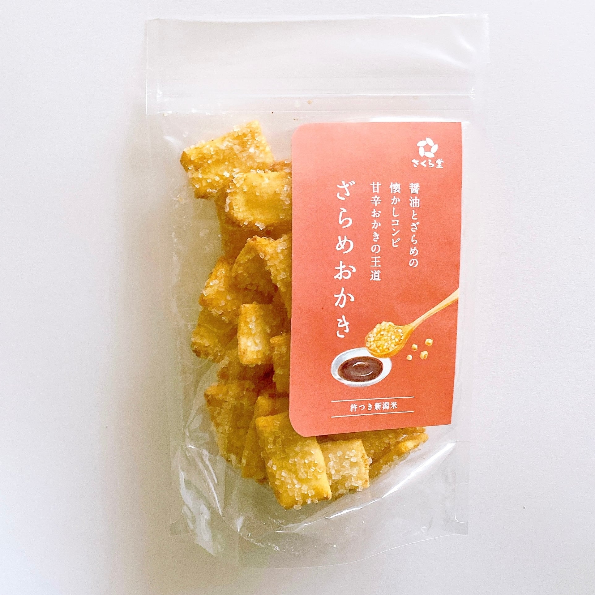 スタンドパック おかき ざらめおかき 12個 さくら堂 さくら製菓 新潟 新発田 菓子 お菓子 おかし 和菓子 米 お米 もち米 ライス ざらめ ザラメ 甘辛 鰹だし 昆布だし 醤油 せんべい 煎餅 米菓 間食 おやつ ダイエット ヘルシー sds005_01
