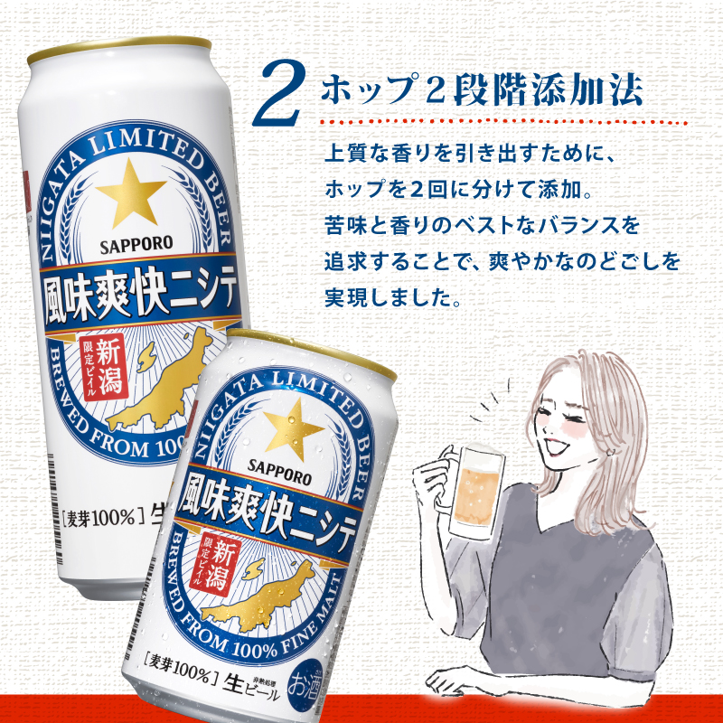 【定期便 3か月】 父の日 サッポロビール 風味爽快ニシテ 500ml × 24本 定期便 ビール 新潟 限定 ビイル サッポロ ご当地 取り寄せ 酒 お酒 さけ sake アルコール ギフト プレゼント 贈り物 セット お土産 人気 おすすめ 新潟県 新発田市 shinbo6000_001