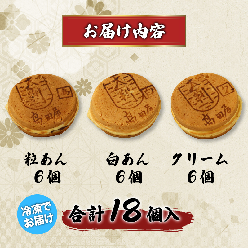 大判焼 詰合せ 18個セット 冷凍 期間限定 冬季限定 粒あん 白あん クリーム アソート あずき和菓子 おかし お菓子 あんこ 餡子 小豆 白餡 回転焼 今川焼 セット お土産 贈答 笹だんごの高田屋 新潟県 新発田市 takadaya001_01