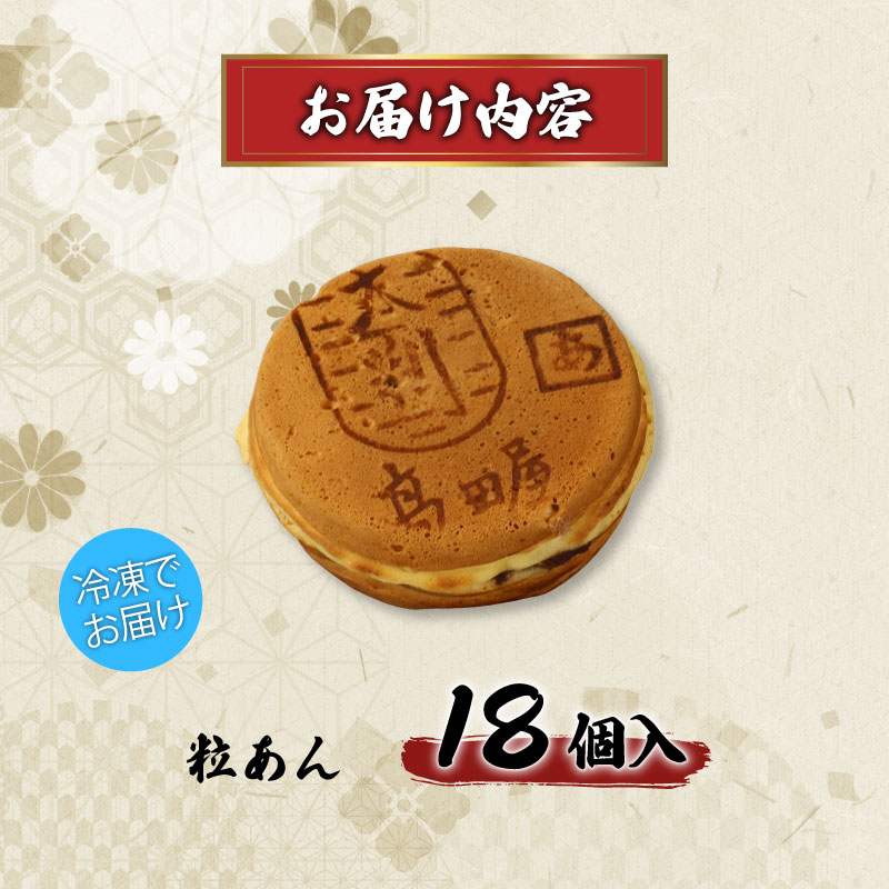 大判焼 詰合せ 18個セット 粒あん 菓子 アソート おかし お菓子 あんこ 餡子 小豆 回転焼 今川焼 セット お土産 贈答 笹だんごの高田屋 新潟県 新発田市 takadaya002_01