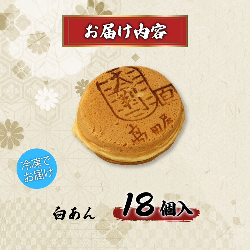 大判焼 白あん 18個セット 菓子 アソート おかし お菓子 あんこ 餡子 回転焼 今川焼 セット  お土産 贈答 笹だんごの高田屋 新潟県 新発田市 takadaya003_01