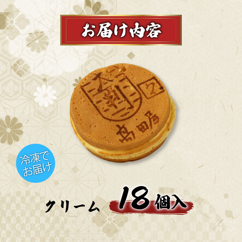 大判焼 クリーム 18個セット 菓子 アソート おかし お菓子 カスタード 回転焼 今川焼 セット  お土産 贈答 笹だんごの高田屋 新潟県 新発田市 takadaya004_01