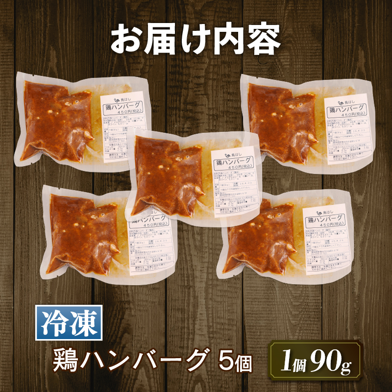 鶏ハンバーグ 5個 90g デミグラス ハンバーグ 国産 鶏肉 肉 冷凍 冷凍食品 簡単調理 手軽 おつまみ おかず 弁当 惣菜 小分け 湯煎 鳥はし 新潟県 新発田市 torihashi002