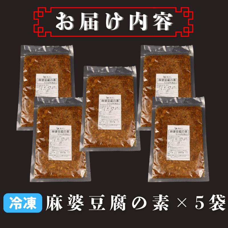 麻婆豆腐の素 5袋 簡単 国産 鶏肉 麻婆豆腐 マーボー 3～4人前 ピリ辛 手軽 中華料理 冷凍 冷凍食品 簡単調理 おかず おつまみ 居酒屋 鳥はし 新潟県 新発田市 torihashi003