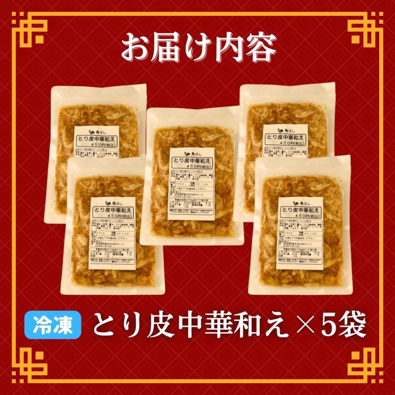 鳥皮中華和え 5袋 国産 鶏皮 鶏肉 おつまみ おかず お惣菜 冷凍 冷凍食品 美味しい 手軽 簡単調理 居酒屋 鳥はし 新潟県 新発田市 torihashi004