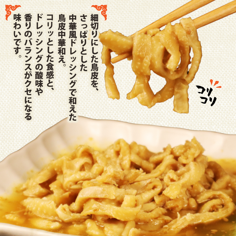 居酒屋セット とり団子 鶏皮中華和え おつまみ 鶏団子 肉団子 鳥皮 中華和え 晩酌 鶏肉 鶏皮 簡単調理 レトルト おかず 惣菜 新潟県 新発田市 居酒屋 鳥はし torihashi007