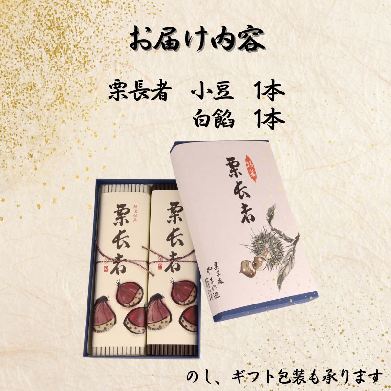 栗長者 2本 黒餡 黒あん あずき 小豆 あんこ 白餡 白あん  和菓子 銘菓 ギフト 贈答用 お中元 お歳暮 お茶菓子 栗 栗羊羹 栗ようかん ようかん 羊羹 大手亡豆  のし対応可 包装 ギフト対応可 やまの辺 新潟県 新発田市 yamanobe004_01