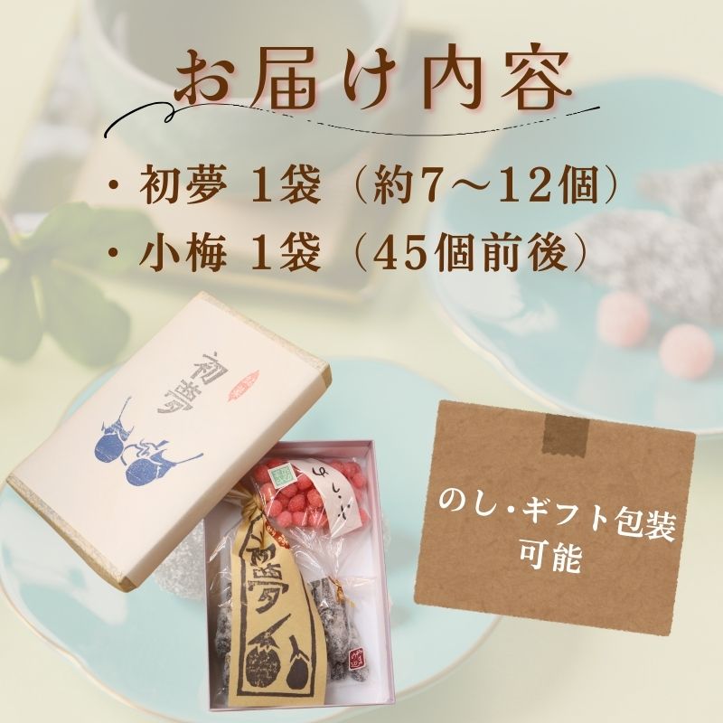 百福 初夢 小梅 セット 1袋 和菓子 秋茄子 茄子 梅 蜜煮 砂糖煮 お茶会 お茶請け お茶菓子 お土産 特産品 名物 お取り寄せ やまの辺 新潟県 新発田市 yamanobe009