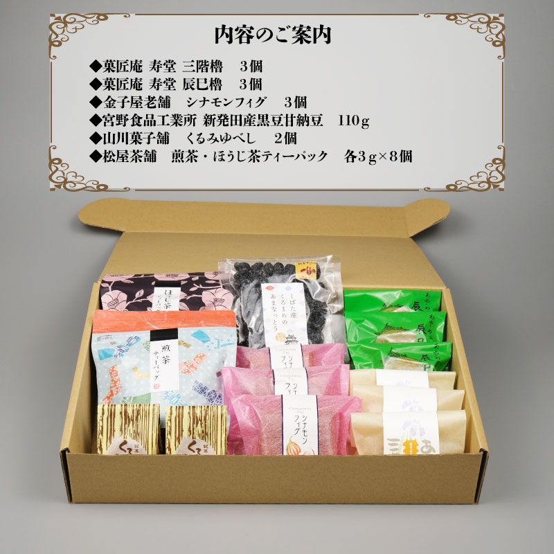 和菓子 城下町しばたお茶菓子セット 【 新潟 新発田 和菓子セット セット 饅頭 まんじゅう シナモンフィグ 甘納豆 ゆべし くるみ くるみゆべし お茶 ティーパック お茶請け 贈答 B19_02 】