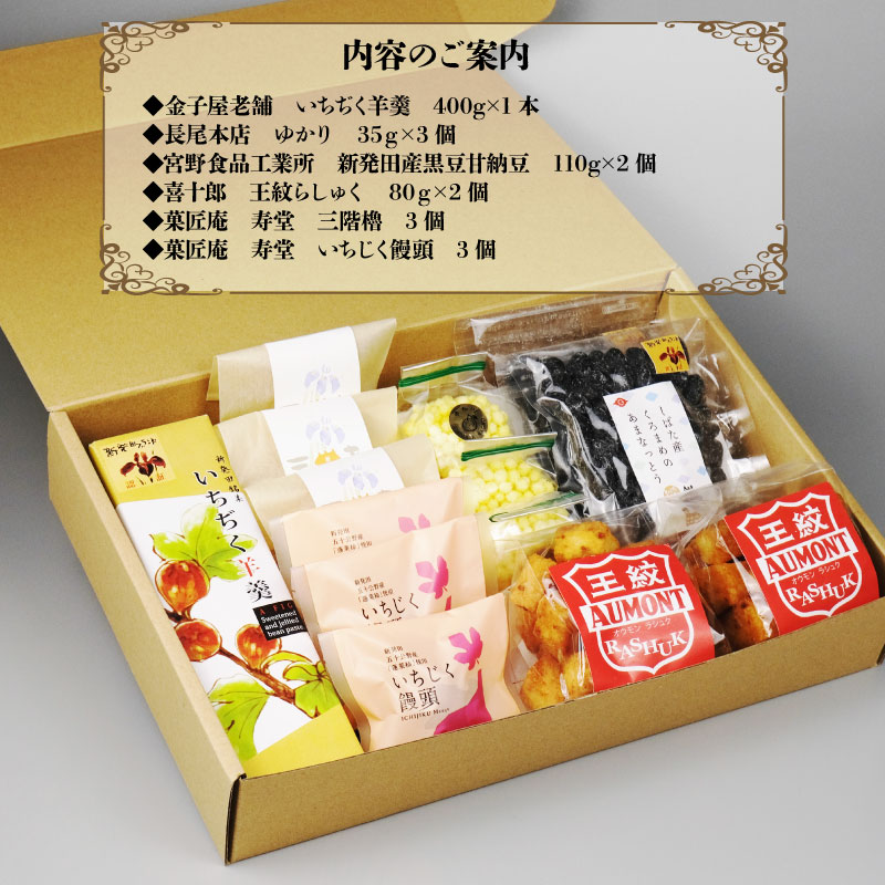 和菓子 城下町しばた手土産セット【 新潟 新発田 和菓子 和菓子 セット お土産 羊羹 甘納豆 ラスク 饅頭 まんじゅう お茶請け 贈答 B21_02 】