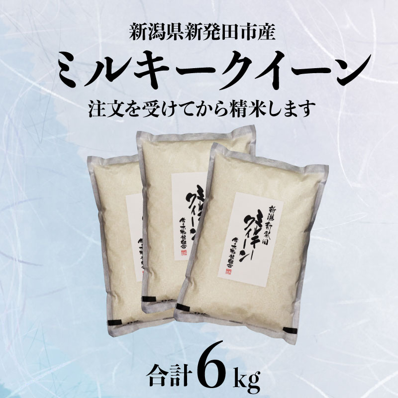 令和6年産 米 6kg 新潟県産 ミルキークイーン 2kg×3袋 精米 玄米 自宅用 家庭用 贈答用 ギフト お祝い 白米 お弁当 おにぎり ご飯 ごはん 人気 おすすめ 新潟県 新発田市 D10_01