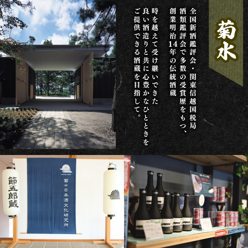 菊水 精選 飲み比べ セット 【 純米 吟醸 大吟醸 飲み比べ 720ml 四合瓶 日本酒 3本 菊水酒造 新潟県 新発田市 節五郎 無冠帝 地酒 E100_01 】