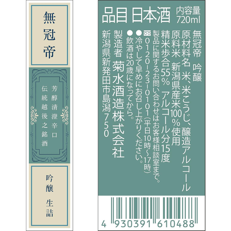 日本酒 セット 菊水 吟醸 「 無冠帝 」 720ml × 2本 四合瓶 新潟県産 米 100% 使用 地酒 贈答用 贈り物 おすすめ お酒 日本酒 プレゼント 父の日 お中元 お歳暮 記念日 ギフト 菊水酒造 料理 に合う 酒 アルコール 15度 宅飲み 家飲み 晩酌 銘酒 和酒 国産 生詰 新潟 新発田 E107_01