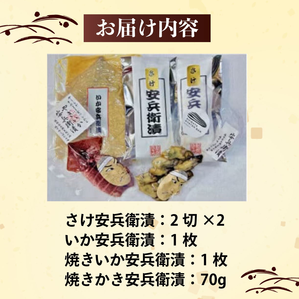 味噌漬 鮭 イカ カキ 4種類 セット 安兵衛漬 食べ比べ 詰め合わせ 小分け 新潟県産 コシヒカリ 麴みそ 糀みそ 味噌 銀鮭 さけ シャケ いか 烏賊 焼きいか かき 牡蠣 焼きかき やわらかい 簡単調理 焼くだけ お手軽 おつまみ 酒 のお供 肴 晩酌 おかず お弁当 お子様 一人暮らし 地元酒造 吟醸粕 辛味調味料 新発田 ブランド 佐々木食品 新潟県 新発田 I21-03
