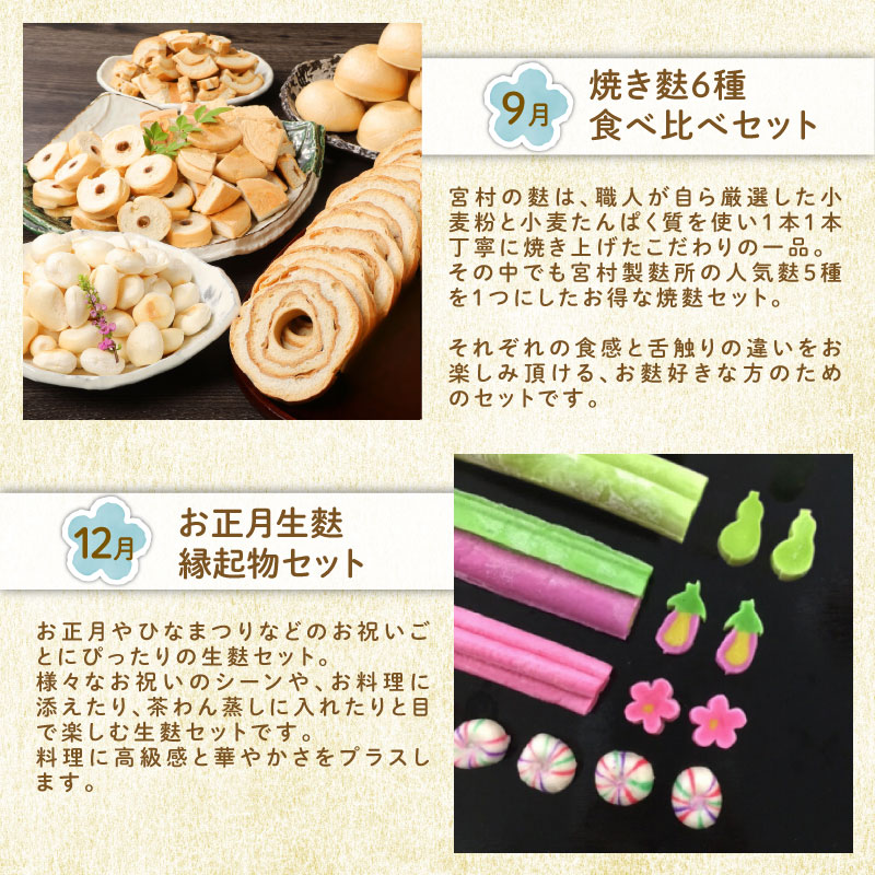 【年4回定期便】宮村こだわりの焼麩・生麩・麩まんじゅうセット　【 焼麩 生麩 麩 麩まんじゅう 宮村製麩所 菓子 生麩 冷凍 麩屋 国産もち粉 セット 田楽味噌 和スイーツ よもぎ 定期便 I31】