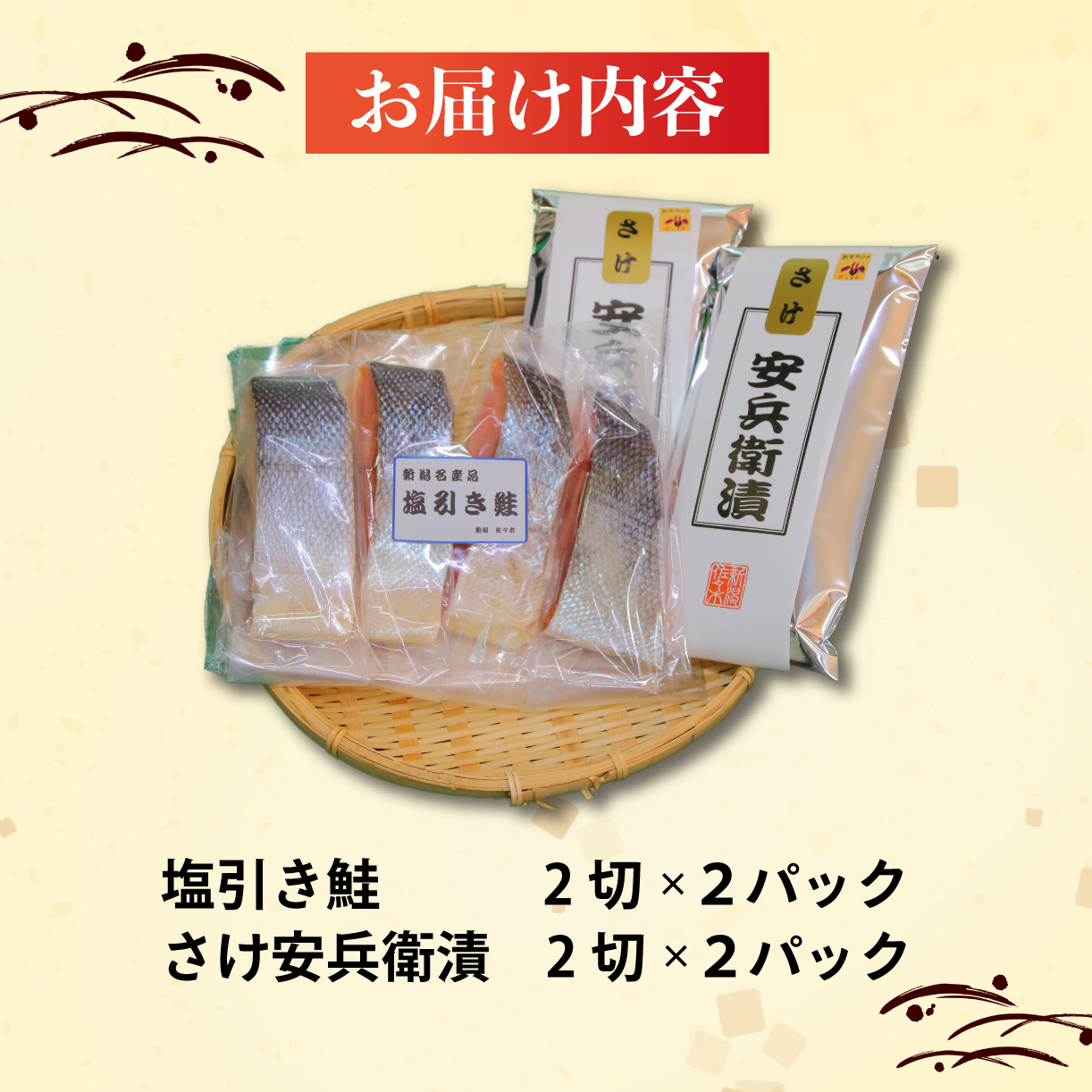 味噌漬 塩引き 鮭 2種類 セット 食べ比べ 詰め合わせ 安兵衛漬 新潟県産 コシヒカリ 麹みそ 糀みそ 味噌 銀鮭 さけ シャケ 秋鮭 男鮭 手作り 名産品 簡単調理 焼くだけ お手軽 おつまみ 酒 のお供 肴 晩酌 おかず お弁当 プレゼント 贈答用 新発田 ブランド 地元酒造 吟醸粕 辛味調味料 佐々木食品 新潟県 新発田 I33-03