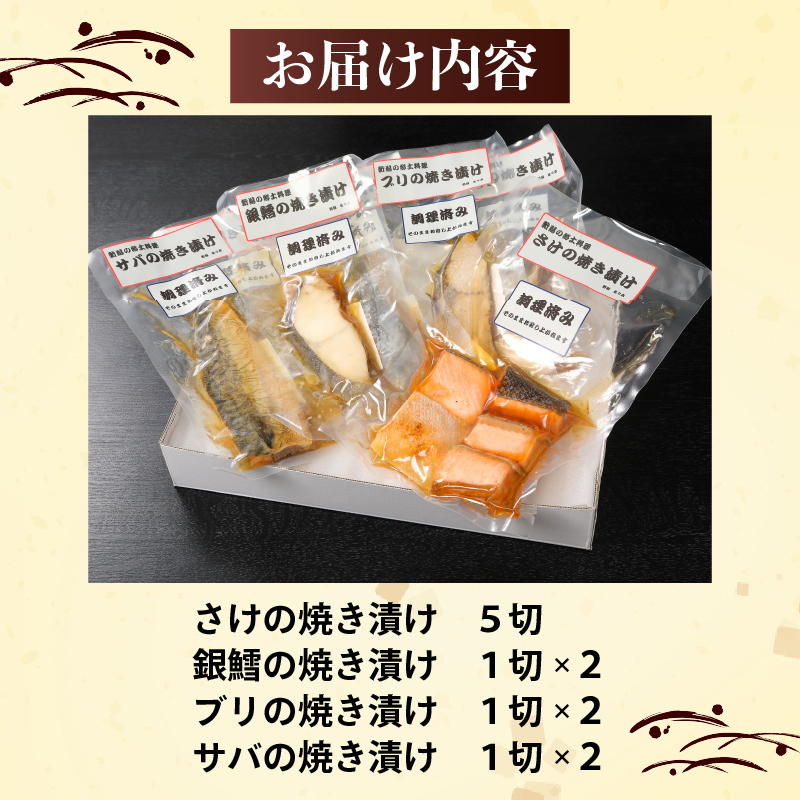 さけ・銀鱈・ブリ・サバの焼き漬けセット 郷土料理 【 焼き漬け さけ 銀鱈 ブリ サバ セット 贈答 佐々木食品 郷土料理 新潟 I34_02 】