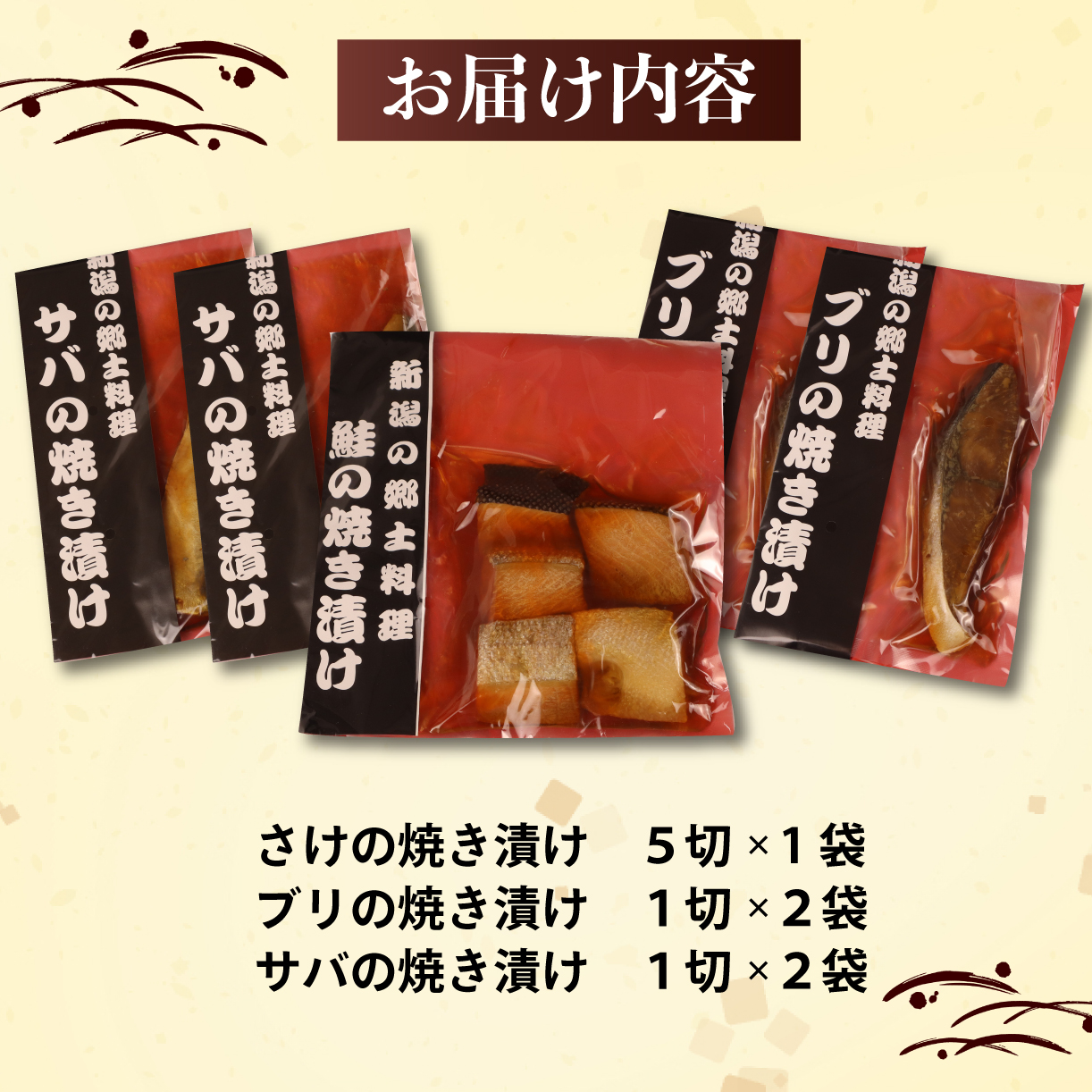 さけ・ブリ・サバの焼き漬けセット 郷土料理　【 焼き漬け さけ ブリ サバ セット 贈答 佐々木食品 郷土料理 新潟 I35_03