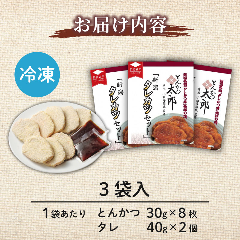 【とんかつ】タレカツ 24枚入り 豚肉 醤油ダレ 甘口 おかず ご飯 ごはん 料理 時短 便利 ソウルフード 新潟 新発田 I71