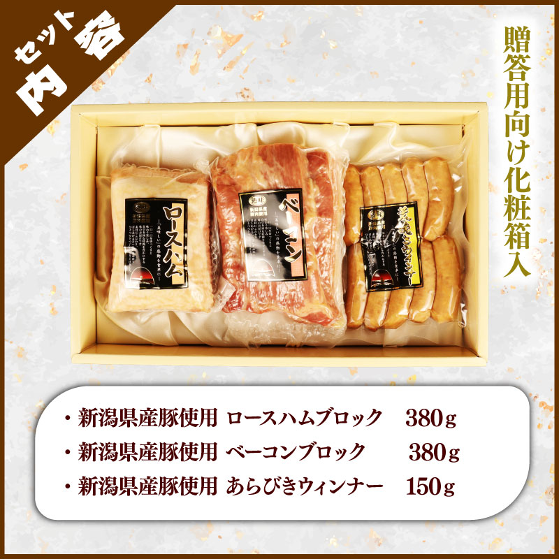 【のし対応】 越後ハム特選 ハム・ベーコン・ウインナーギフトセット 計910g　【 ハム ベーコン ウインナー ギフト セット 越後ハム 贈答 新潟県産 J07 】