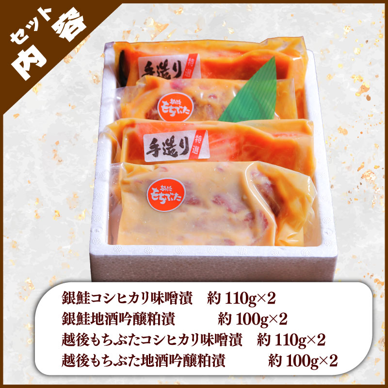 味噌漬け 粕漬け 銀鮭 越後 もちぶた セット 約 840g コシヒカリ 味噌漬 地酒 吟醸 粕漬 みそ漬け 味噌 みそ miso かす漬け 粕 かす 酒粕 酒かす 酒 鮭 しゃけ さけ 豚 ぶた 豚肉 米 お米 こめ kome 和食 漬け 詰め合わせ ギフト 贈答用 新潟県 新潟 新発田 J16-01