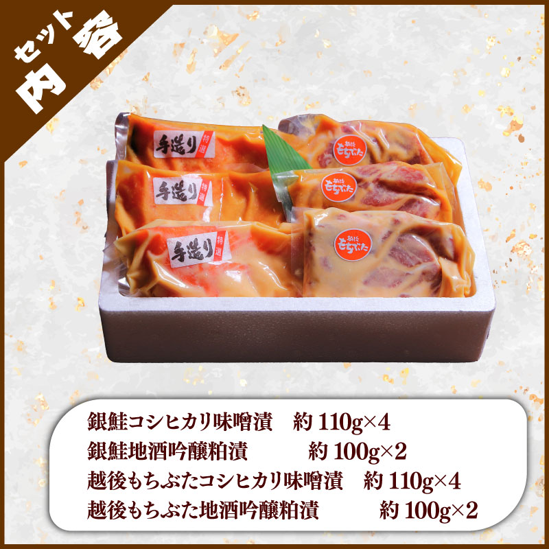 味噌漬け 粕漬け 銀鮭 越後 もちぶた セット 約 1,280g コシヒカリ 味噌漬 地酒 吟醸 粕漬 みそ漬け 味噌 みそ miso かす漬け 粕 かす 酒粕 酒かす 酒 鮭 しゃけ さけ 豚 ぶた 豚肉 米 お米 こめ kome 和食 漬け 詰め合わせ ギフト 贈答用 新潟県 新潟 新発田 J17-01