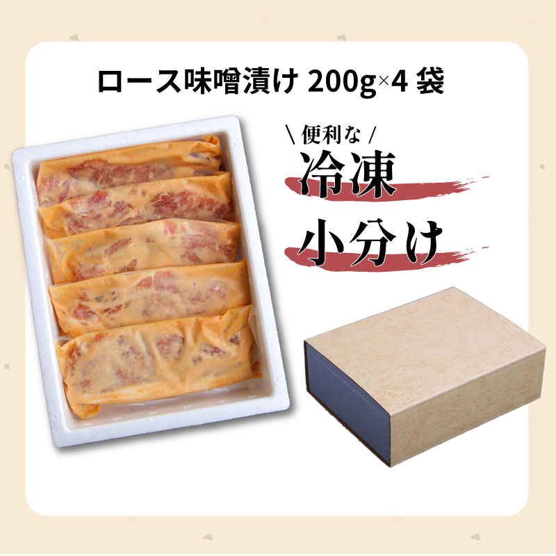 国産もちぶた 豚肉 味噌漬け 詰め合せ 個包装 200ｇ（肉80ｇ×2枚）×4袋  ｜年内配送 もちぶた 簡単調理 味噌漬け 国産豚 ロース 豚肉 柔らかい みそ漬け 小分け 惣菜 おかず 時短 焼くだけ 冷凍 味付き肉 ポーク お手軽 豚肉 味噌 もちぶた ロース 豚ロース 詰合せ セット 個包装 贈答 おすすめ マルコ岩村 新潟県 新発田市 J23_01