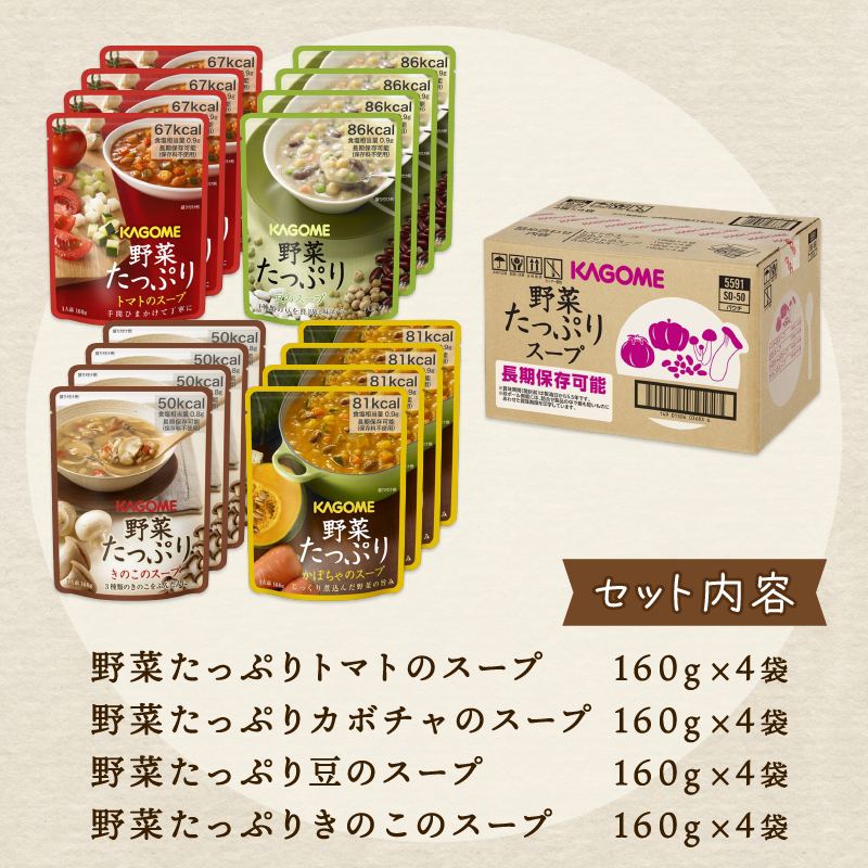 【スープ】野菜 カゴメ 4種 計16食 セット トマト とまと かぼちゃ 豆 きのこ キノコ 保存 備蓄 防災 便利 時短 J56