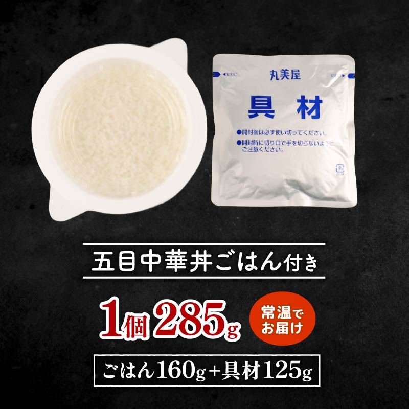 丸美屋 五目中華丼 レンジで簡単！ ごはん付き 24食