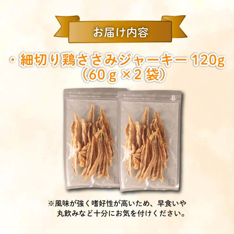 鶏ささみ ジャーキー 細切り 120g 60g×2袋 無添加 無着色 ドックフード 鶏ささみジャーキー ペット おやつ 小分け ペット用品 犬用 猫用 鶏肉 ささみ 低温乾燥 自然食品 安心安全 ジャーキー KT006