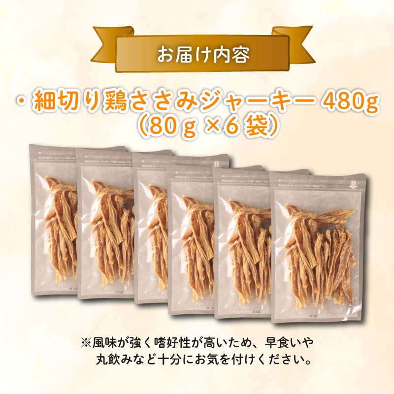 鶏ささみ ジャーキー 細切り 480g 80g×6袋 無添加 無着色 ドックフード 鶏ささみジャーキー ペット おやつ 小分け ペット用品 犬用 猫用 鶏肉 ささみ 低温乾燥 自然食品 安心安全 ジャーキー KT008
