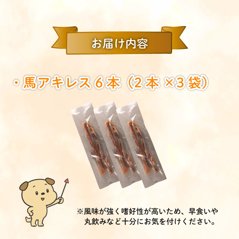 ドッグフード 馬アキレスロング 6本 2本入×3袋【 馬 ドックフード アキレス ロング ペット おやつ ペット用品 犬用 6本 無添加 無着色 安心 安全 自然食品 KT011 】