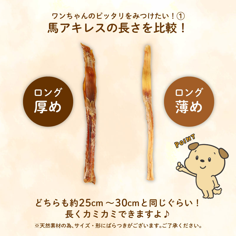 ドッグフード 馬アキレスロング 薄め 9本 3本入×3袋【 馬 ドックフード アキレス ロング ペット おやつ ペット用品 犬用 9本 無添加 無着色 安心 安全 自然食品  ケーティーコモディティ KT 新潟県 新発田市 KT017 】