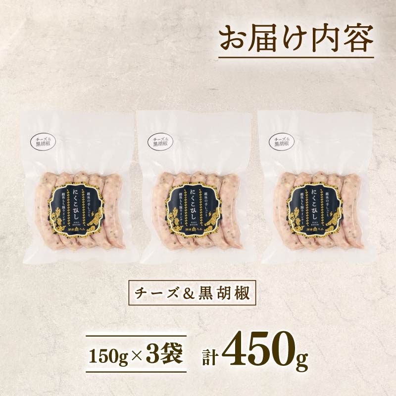 ウインナー チーズ＆黒胡椒 450g 15本 チーズ 黒胡椒 黒こしょう おつまみ 冷凍 弁当 おかず 夕飯 キャンプ アウトドア バーベキュー おすすめ こだわり もち豚 越後もち豚 笹川流れ 新潟県 新潟 新発田市 新発田 越後ハム echigohamu023_1