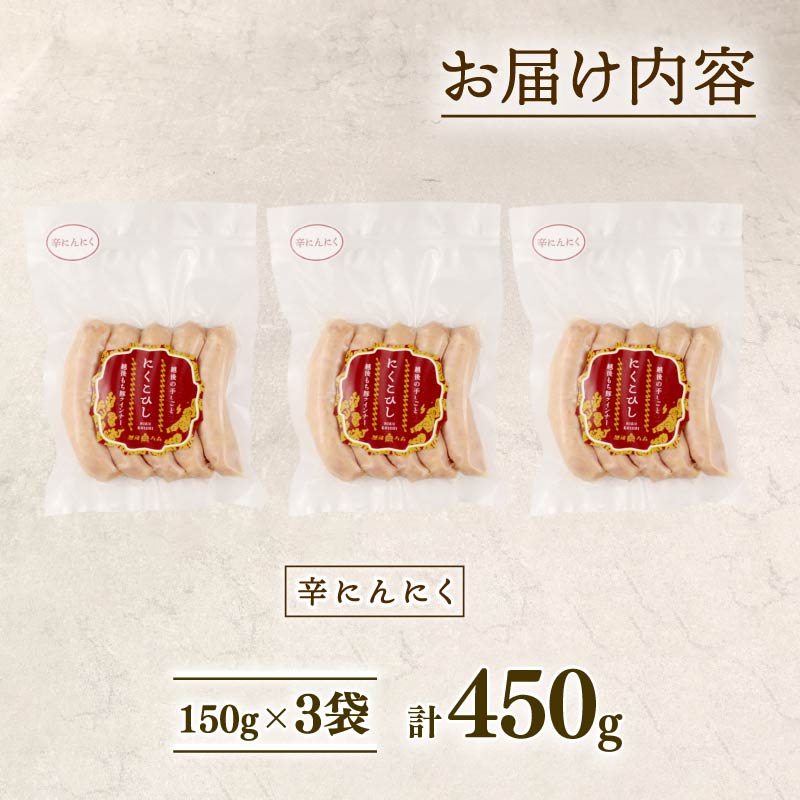 ウインナー 辛にんにく 450g 15本 辛い にんにく おつまみ 冷凍 弁当 おかず 夕飯 キャンプ アウトドア バーベキュー おすすめ こだわり もち豚 越後もち豚 笹川流れ 新潟県 新潟 新発田市 新発田 越後ハム echigohamu025_1