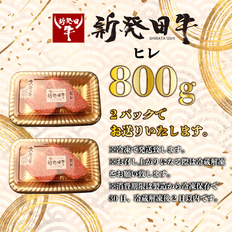 【ヒレ】ステーキ 800g フィレ 霜降り 新発田牛 ブランド BBQ キャンプ 特選 贅沢 ギフト 贈答 お歳暮  新潟 えのもとミート enomoto008_01