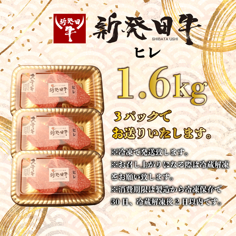 【ヒレ】ステーキ 1.6kg フィレ 霜降り 新発田牛 ブランド BBQ キャンプ 特選 贅沢 ギフト 贈答 お歳暮  新潟 えのもとミート enomoto009_01