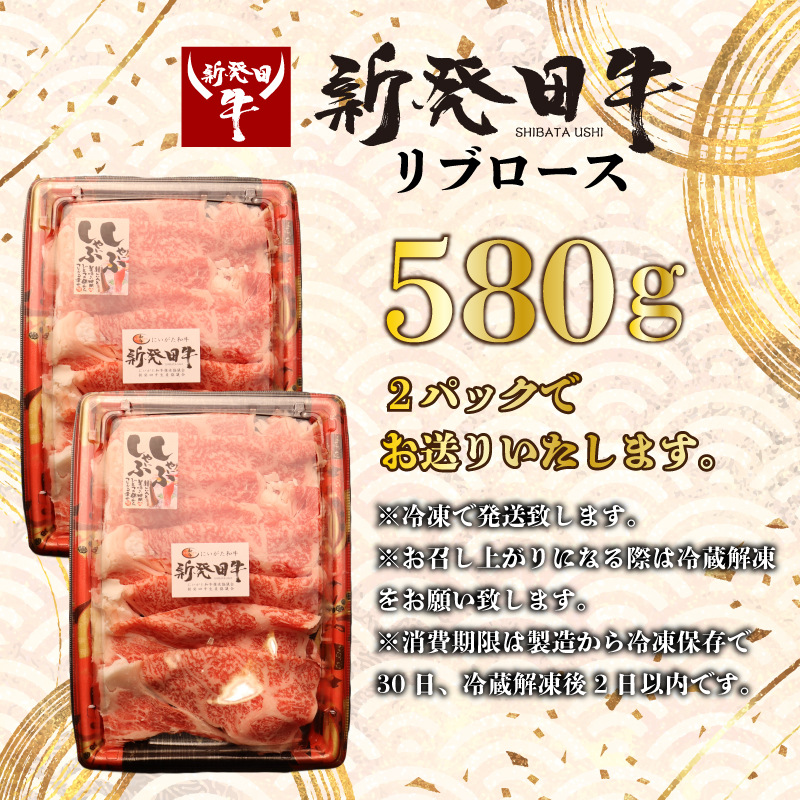【リブロース】しゃぶしゃぶ 580g 霜降り 新発田牛 ブランド スライス 簡単調理 贈答 お歳暮 新潟 えのもとミート enomoto014