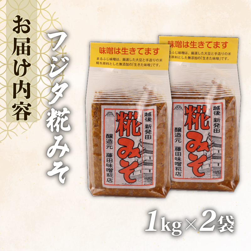 糀 味噌 1kg × 2個 計 2kg フジタ の 糀 みそ miso 糀味噌 糀みそ 手作り こうじ 生きた味噌 お味噌 おみそ 発酵 加工食品 発酵調味料 調味料 味噌汁 みそ汁 お味噌汁 豚汁 汁 しる 焼き 味噌おにぎり おにぎり 和食 和 国産 新潟県 藤田味噌糀店 新潟 新発田  fujita001_01