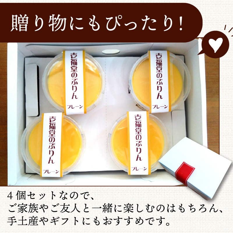 プレーンプリン ４個 セット プリン ぷりん プレーン お菓子 洋菓子 おやつ デザート スイーツ ギフト 冷蔵 人気 お取り寄せ 壱福堂 新潟県 新潟 新発田市 ippukudo001